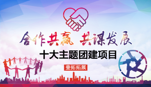 公司團建十大主題團建項目